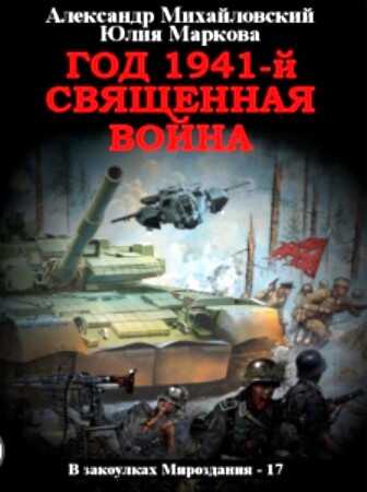 Год 1941 Священная война - Александр Борисович Михайловский - Читать книги онлайн | Слушать аудиокниги онлайн | Электронная библиотека books-lib.com