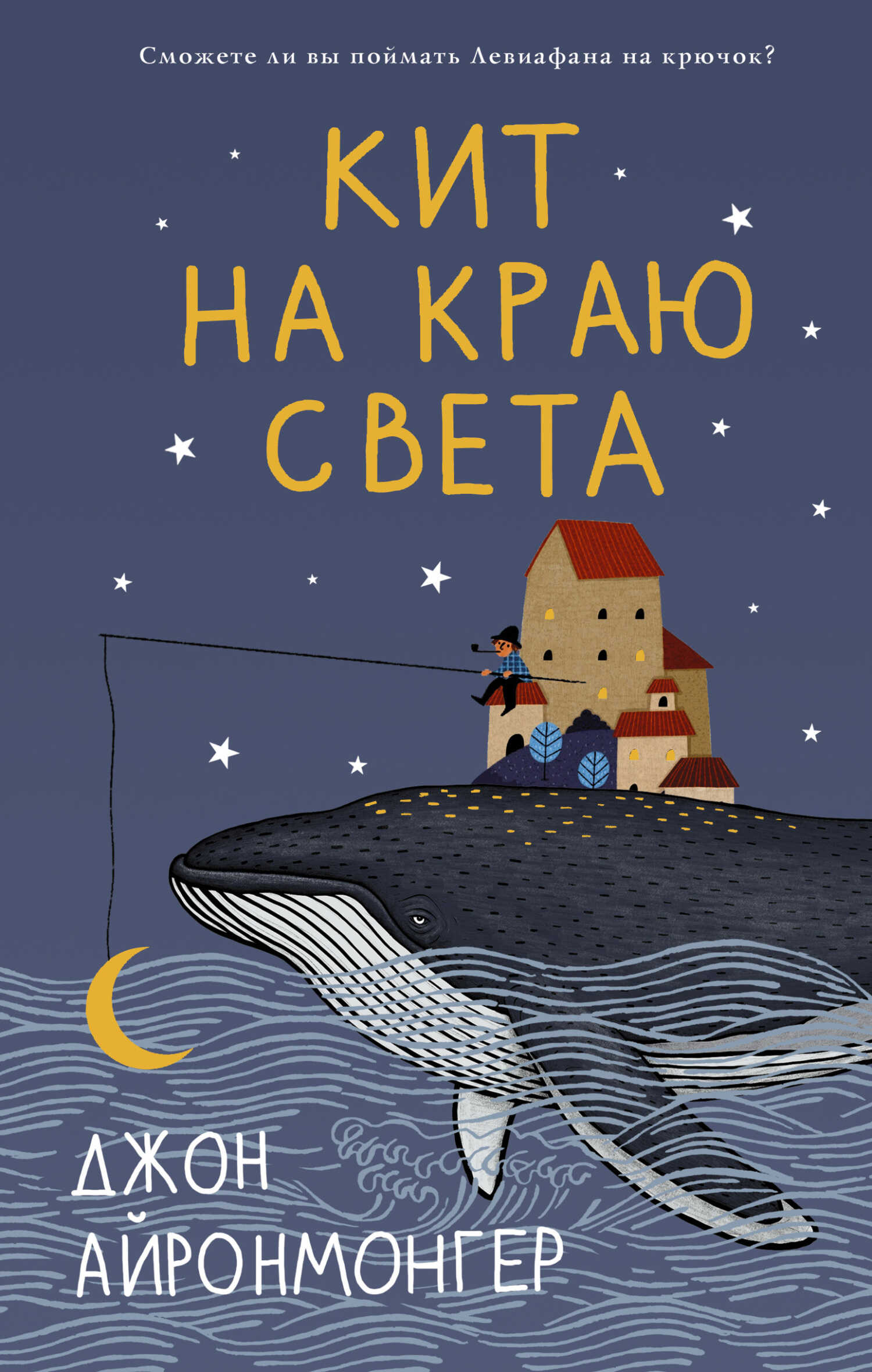 Кит на краю света - Джон Айронмонгер - Читать книги онлайн | Слушать аудиокниги онлайн | Электронная библиотека books-lib.com