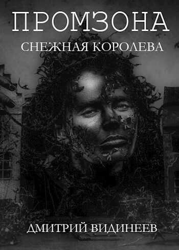 Промзона. Снежная Королева - Дмитрий Александрович Видинеев - Читать книги онлайн | Слушать аудиокниги онлайн | Электронная библиотека books-lib.com
