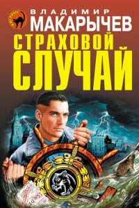 Страховой случай - Владимир Макарычев - Читать книги онлайн | Слушать аудиокниги онлайн | Электронная библиотека books-lib.com