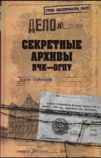Секретные архивы ВЧК-ОГПУ - Борис Сопельняк - Читать книги онлайн | Слушать аудиокниги онлайн | Электронная библиотека books-lib.com