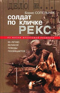 Солдат по кличке Рекс - Борис Сопельняк - Читать книги онлайн | Слушать аудиокниги онлайн | Электронная библиотека books-lib.com