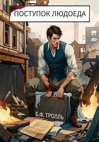 Поступок людоеда - Борис Фёдорович Тролль - Читать книги онлайн | Слушать аудиокниги онлайн | Электронная библиотека books-lib.com