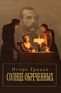 Солнце обреченных - Игорь Градов - Читать книги онлайн | Слушать аудиокниги онлайн | Электронная библиотека books-lib.com