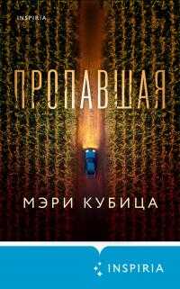 Пропавшая - Мэри Кубика - Читать книги онлайн | Слушать аудиокниги онлайн | Электронная библиотека books-lib.com