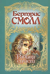 Рабыня страсти - Бертрис Смолл - Читать книги онлайн | Слушать аудиокниги онлайн | Электронная библиотека books-lib.com
