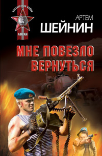 Мне повезло вернуться - Артем Шейнин - Читать книги онлайн | Слушать аудиокниги онлайн | Электронная библиотека books-lib.com