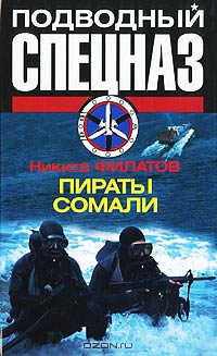 Пираты Сомали - Никита Филатов - Читать книги онлайн | Слушать аудиокниги онлайн | Электронная библиотека books-lib.com