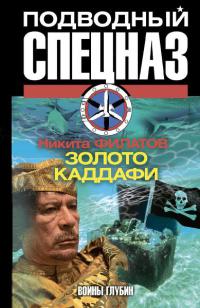 Золото Каддафи - Никита Филатов - Читать книги онлайн | Слушать аудиокниги онлайн | Электронная библиотека books-lib.com