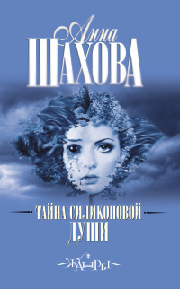 Тайна силиконовой души - Анна Шехова - Читать книги онлайн | Слушать аудиокниги онлайн | Электронная библиотека books-lib.com