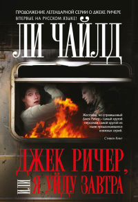 Джек Ричер, или Я уйду завтра - Ли Чайлд - Читать книги онлайн | Слушать аудиокниги онлайн | Электронная библиотека books-lib.com