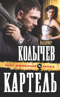 Картель - Владимир Колычев - Читать книги онлайн | Слушать аудиокниги онлайн | Электронная библиотека books-lib.com
