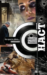 Не просто убить… - Алексей Наст - Читать книги онлайн | Слушать аудиокниги онлайн | Электронная библиотека books-lib.com
