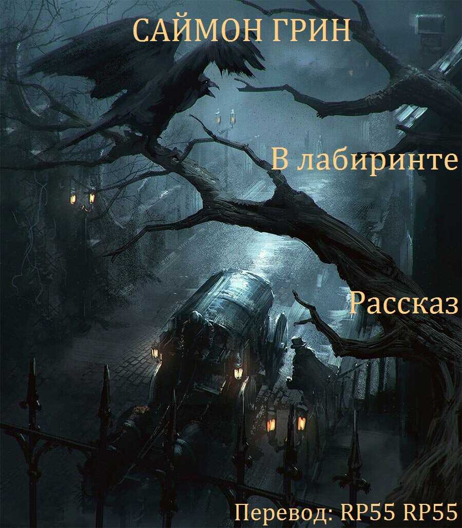 В лабиринте - Саймон Грин - Читать книги онлайн | Слушать аудиокниги онлайн | Электронная библиотека books-lib.com