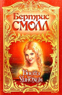 Блейз Уиндхем - Бертрис Смолл - Читать книги онлайн | Слушать аудиокниги онлайн | Электронная библиотека books-lib.com