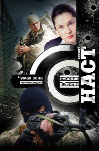 Чужая зона - Алексей Наст - Читать книги онлайн | Слушать аудиокниги онлайн | Электронная библиотека books-lib.com