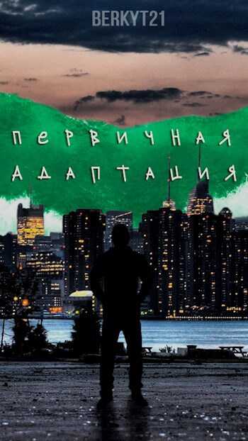 Первичная Адаптация - Berkyt21 - Читать книги онлайн | Слушать аудиокниги онлайн | Электронная библиотека books-lib.com