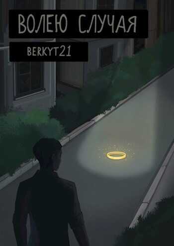 Волею Случая - Berkyt21 - Читать книги онлайн | Слушать аудиокниги онлайн | Электронная библиотека books-lib.com