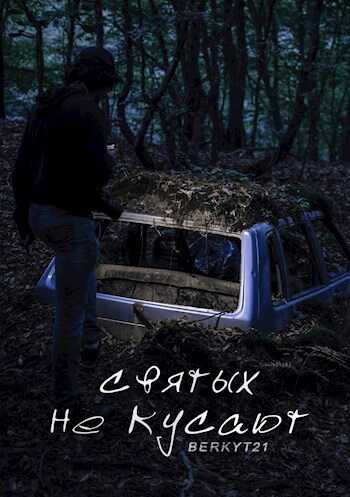 Святых не кусают - Berkyt21 - Читать книги онлайн | Слушать аудиокниги онлайн | Электронная библиотека books-lib.com