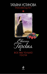 Все мы только гости - Евгения Горская - Читать книги онлайн | Слушать аудиокниги онлайн | Электронная библиотека books-lib.com
