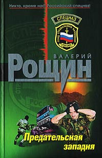 Предательская западня - Валерий Рощин - Читать книги онлайн | Слушать аудиокниги онлайн | Электронная библиотека books-lib.com