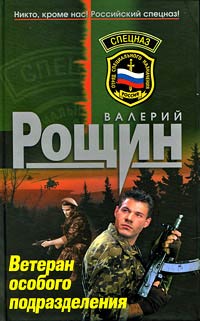 Ветеран особого подразделения - Валерий Рощин - Читать книги онлайн | Слушать аудиокниги онлайн | Электронная библиотека books-lib.com