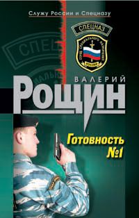 Готовность №1 - Валерий Рощин - Читать книги онлайн | Слушать аудиокниги онлайн | Электронная библиотека books-lib.com