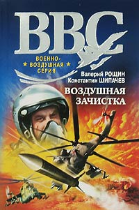Воздушная зачистка - Константин Щипачев - Читать книги онлайн | Слушать аудиокниги онлайн | Электронная библиотека books-lib.com