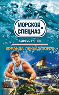 Команда ликвидаторов - Валерий Рощин - Читать книги онлайн | Слушать аудиокниги онлайн | Электронная библиотека books-lib.com