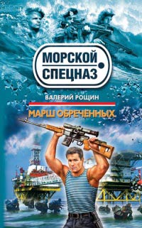 Марш обреченных - Валерий Рощин - Читать книги онлайн | Слушать аудиокниги онлайн | Электронная библиотека books-lib.com