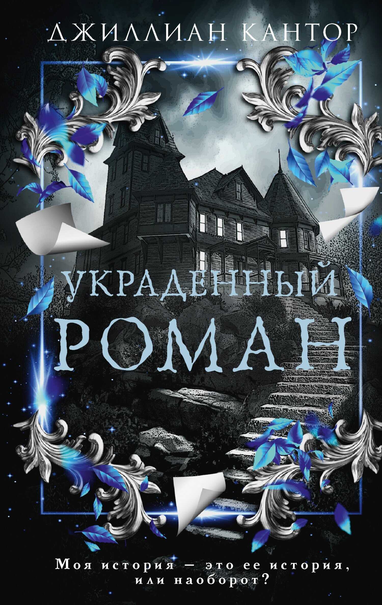 Украденный роман - Джиллиан Кантор - Читать книги онлайн | Слушать аудиокниги онлайн | Электронная библиотека books-lib.com