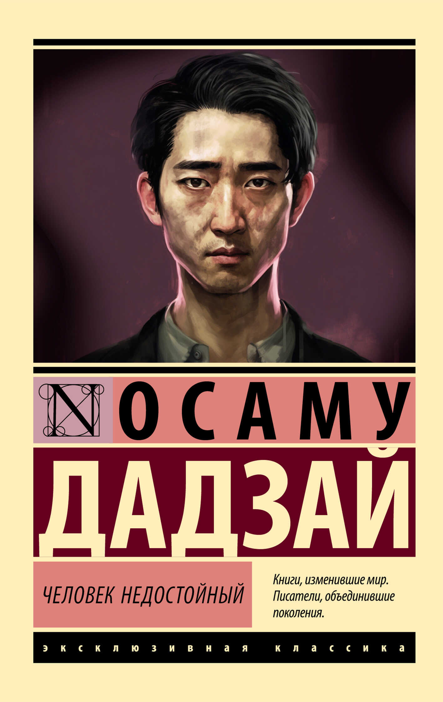 Человек недостойный - Осаму Дадзай - Читать книги онлайн | Слушать аудиокниги онлайн | Электронная библиотека books-lib.com
