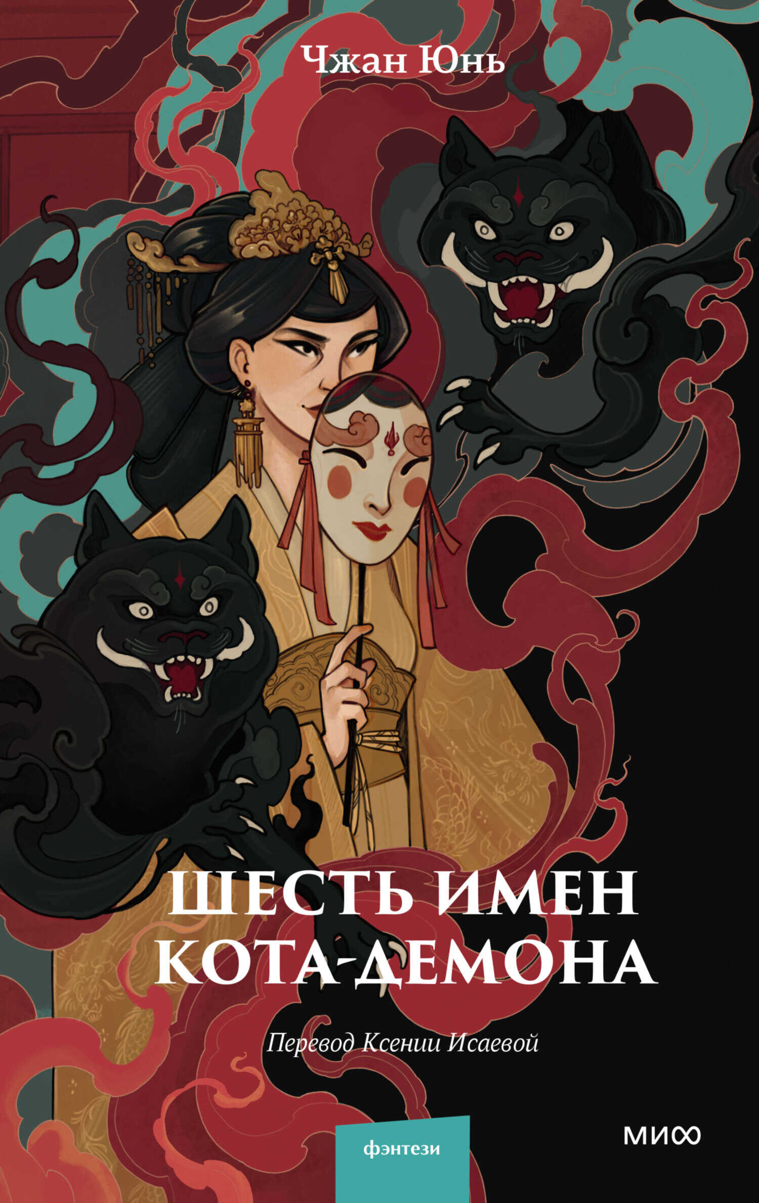 Шесть имен кота-демона - Юнь Чжан - Читать книги онлайн | Слушать аудиокниги онлайн | Электронная библиотека books-lib.com