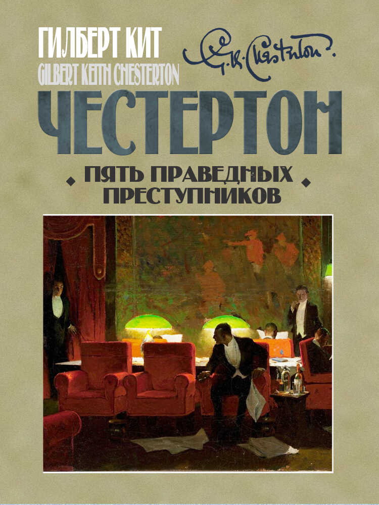 Пять праведных преступников - Гилберт Кийт Честертон - Читать книги онлайн | Слушать аудиокниги онлайн | Электронная библиотека books-lib.com