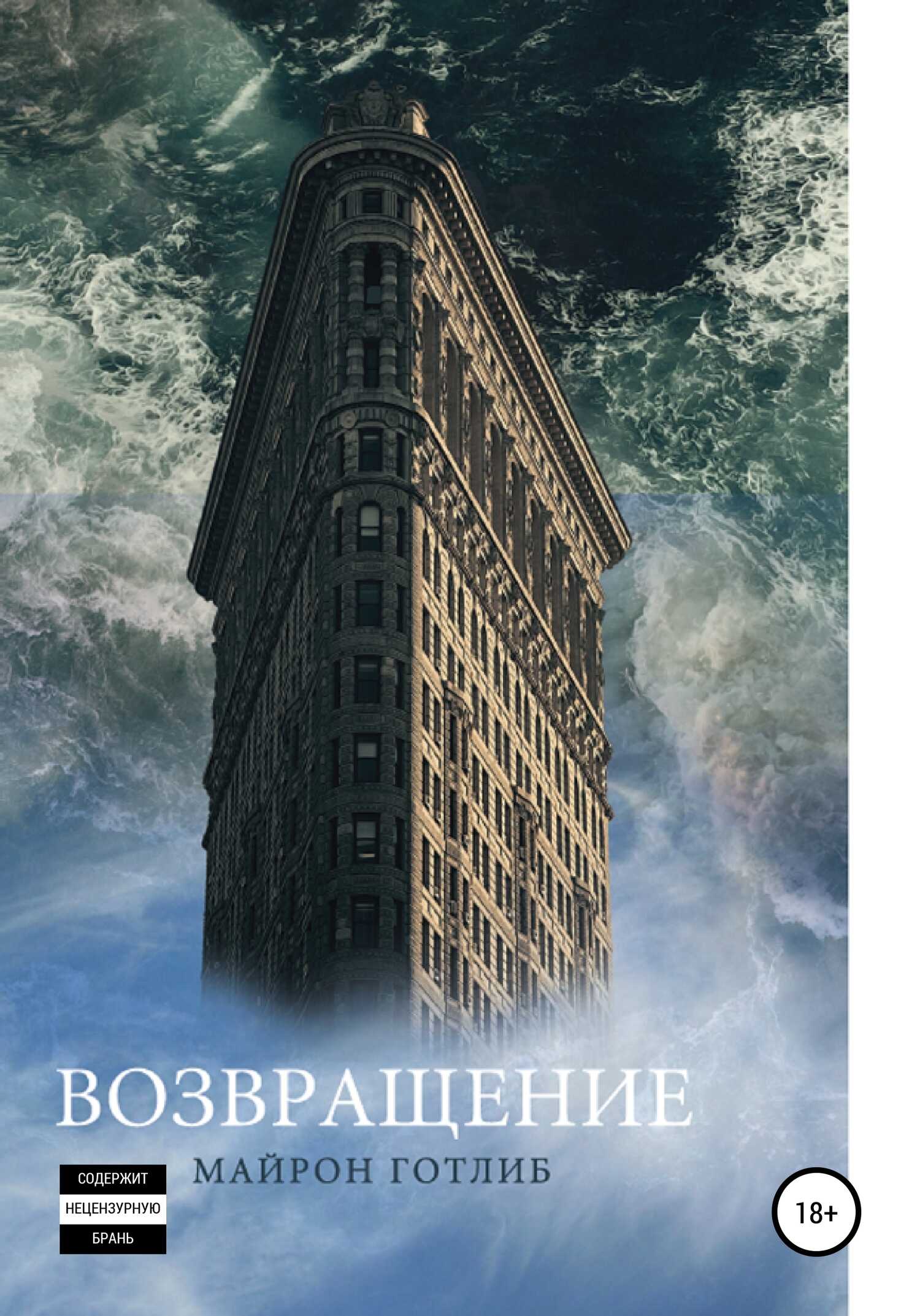 Возвращение - Майрон А. Готлиб - Читать книги онлайн | Слушать аудиокниги онлайн | Электронная библиотека books-lib.com