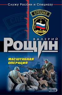 Масштабная операция - Валерий Рощин - Читать книги онлайн | Слушать аудиокниги онлайн | Электронная библиотека books-lib.com