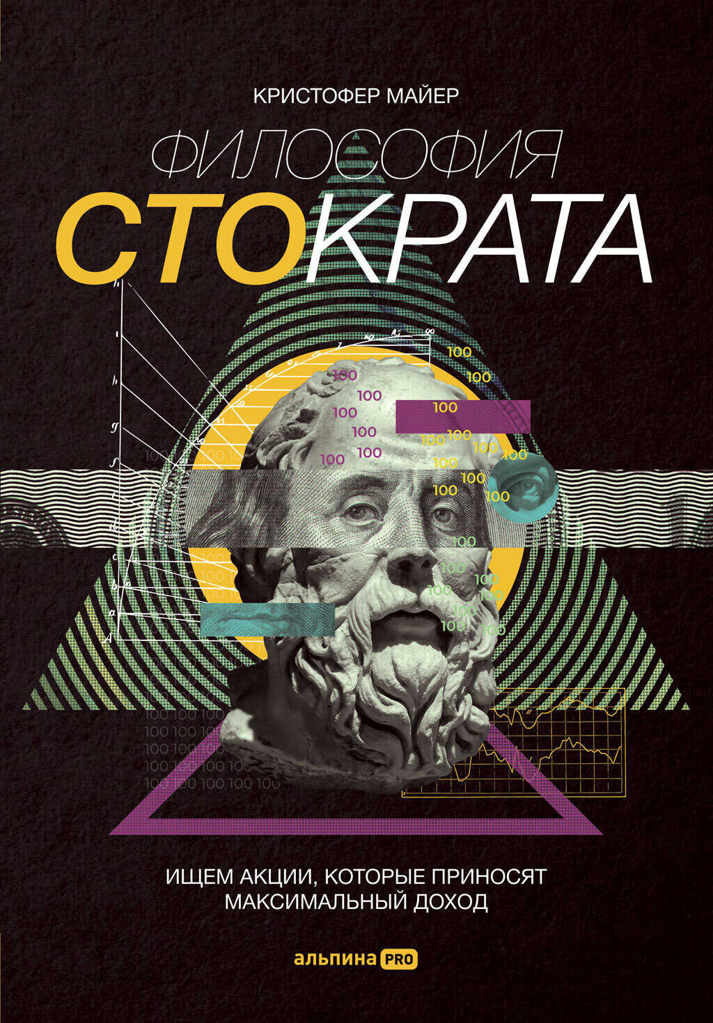 Философия Стократа. Ищем акции, которые приносят максимальный доход - Кристофер Майер - Читать книги онлайн | Слушать аудиокниги онлайн | Электронная библиотека books-lib.com