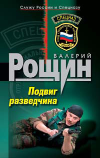 Подвиг разведчика - Валерий Рощин - Читать книги онлайн | Слушать аудиокниги онлайн | Электронная библиотека books-lib.com