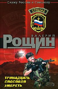 Тринадцать способов умереть - Валерий Рощин - Читать книги онлайн | Слушать аудиокниги онлайн | Электронная библиотека books-lib.com