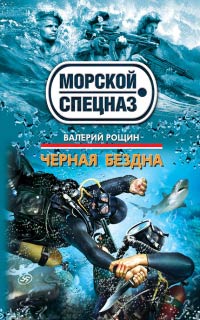 Черная бездна - Валерий Рощин - Читать книги онлайн | Слушать аудиокниги онлайн | Электронная библиотека books-lib.com