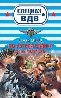 Вы хотели войны? Вы ее получите! - Сергей Дышев - Читать книги онлайн | Слушать аудиокниги онлайн | Электронная библиотека books-lib.com