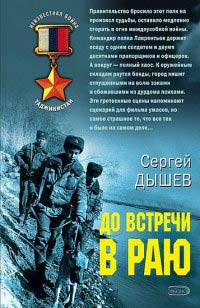 До встречи в раю - Сергей Дышев - Читать книги онлайн | Слушать аудиокниги онлайн | Электронная библиотека books-lib.com