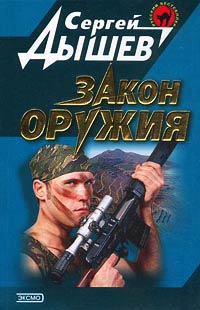 Закон оружия - Сергей Дышев - Читать книги онлайн | Слушать аудиокниги онлайн | Электронная библиотека books-lib.com
