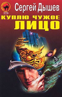 Куплю чужое лицо - Сергей Дышев - Читать книги онлайн | Слушать аудиокниги онлайн | Электронная библиотека books-lib.com