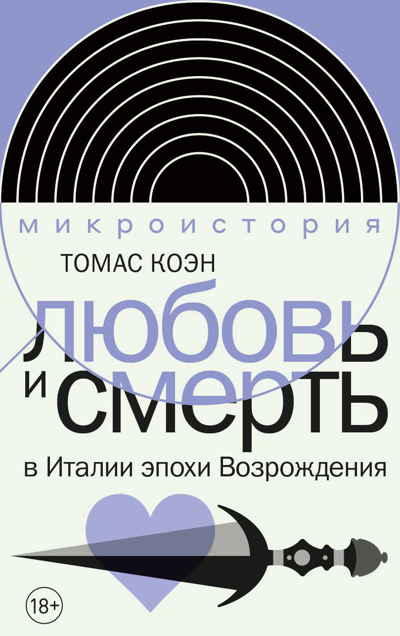 Любовь и смерть в Италии эпохи Возрождения - Томас Коэн - Читать книги онлайн | Слушать аудиокниги онлайн | Электронная библиотека books-lib.com