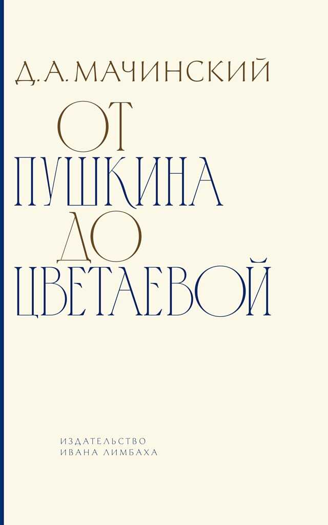 От Пушкина до Цветаевой. Статьи и эссе о русской литературе - Дмитрий Алексеевич Мачинский - Читать книги онлайн | Слушать аудиокниги онлайн | Электронная библиотека books-lib.com