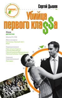 Убийца первого кла$$а - Сергей Дышев - Читать книги онлайн | Слушать аудиокниги онлайн | Электронная библиотека books-lib.com