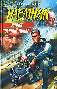 Узник «Черной Луны» - Сергей Дышев - Читать книги онлайн | Слушать аудиокниги онлайн | Электронная библиотека books-lib.com