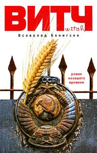 ВИТЧ - Всеволод Бенигсен - Читать книги онлайн | Слушать аудиокниги онлайн | Электронная библиотека books-lib.com