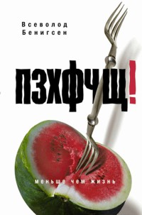 ПЗХФЧЩ! - Всеволод Бенигсен - Читать книги онлайн | Слушать аудиокниги онлайн | Электронная библиотека books-lib.com